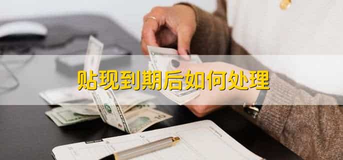 贴现按交易方式可分为