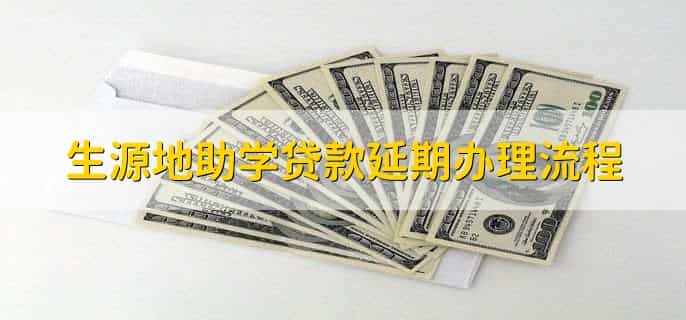 生源地助学贷款延期办理流程,有以下两步