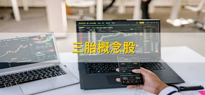 三胎概念股