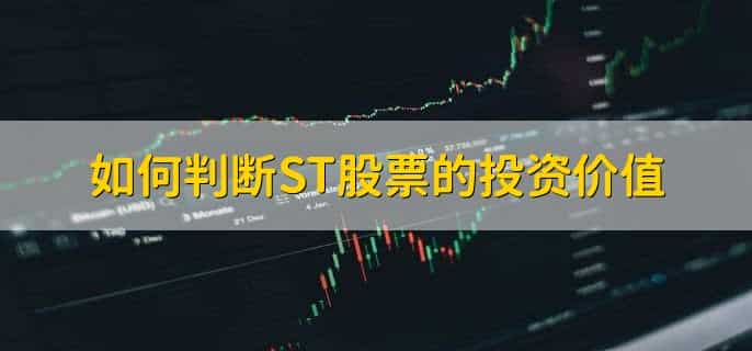 股票st什么意思