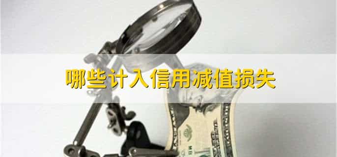 哪些计入信用减值损失