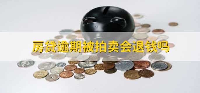贷款失败首付退还吗