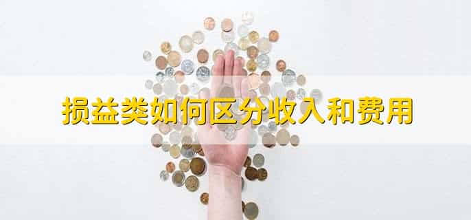 损益类科目借贷方向