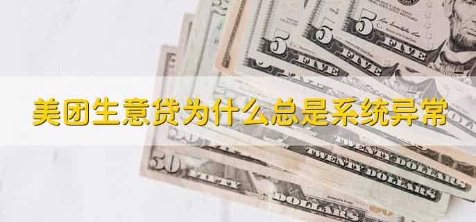美团生意贷有额度就能下款吗