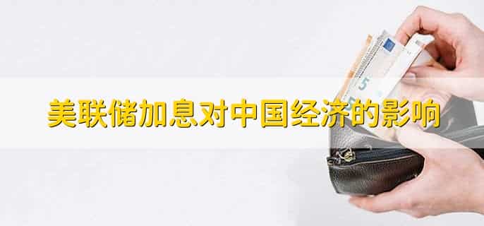 美联储加息对中国经济的影响