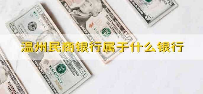 温州民商银行属于什么银行