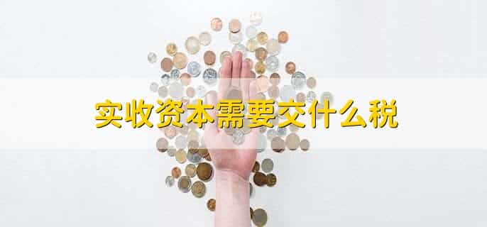 实收资本需要交什么税