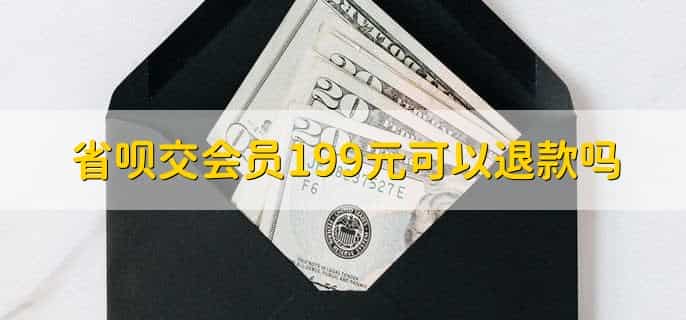 省呗交会员199元可以退款吗,不可以
