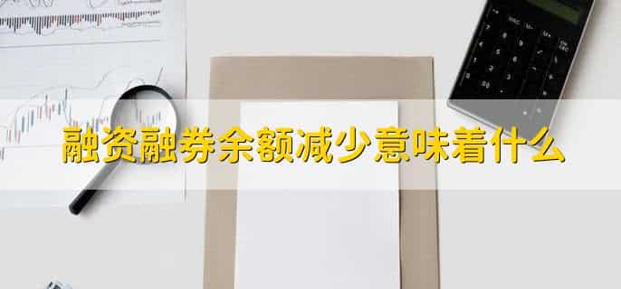 股票融资余额大增说明什么