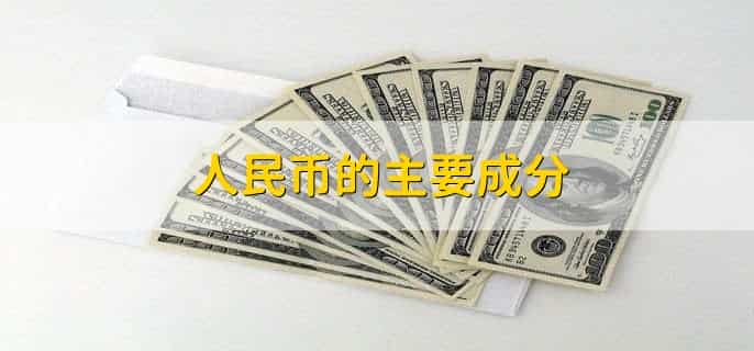 人民币的主要成分
