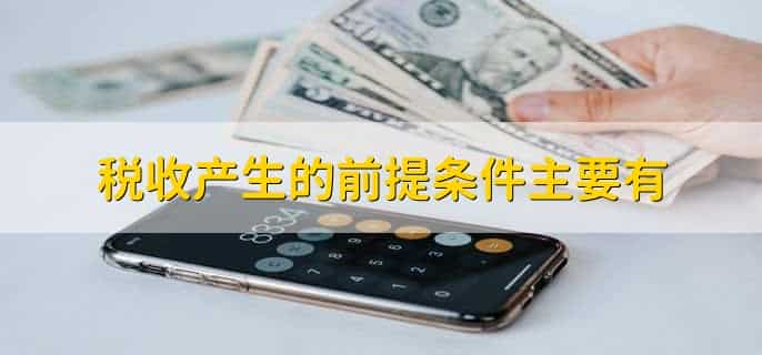 税收产生的前提条件主要有