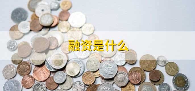 融资需要准备的材料