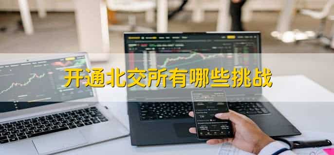 散户有必要开通北交所吗