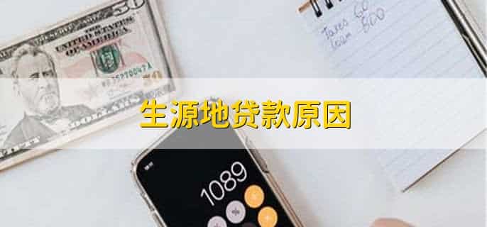 生源地贷款原因