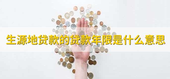 生源地贷款的贷款年限是什么意思