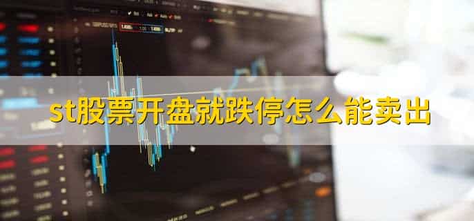 st股票开盘就跌停怎么能卖出