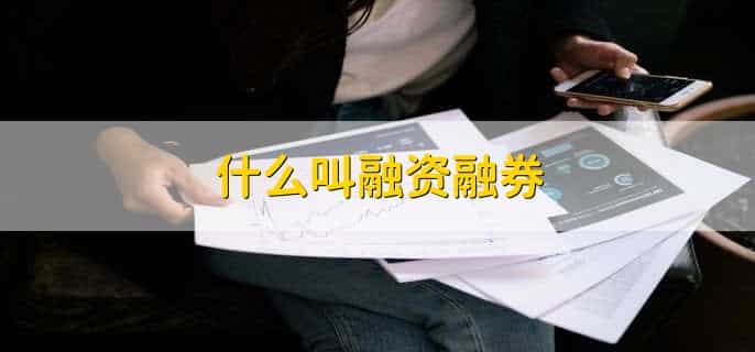 什么叫融资融券