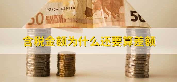 知道税额怎么算不含税金额