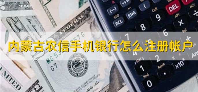 内蒙古农信手机银行怎么注册账户，有以下6步