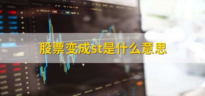 股票变成st是什么意思,退市风险警示
