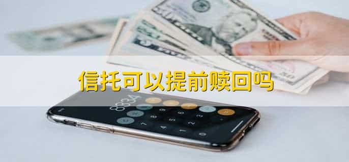 信托基金在哪里买