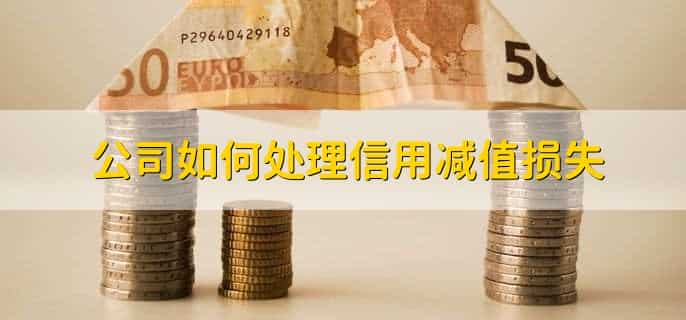信用减值损失是什么意思