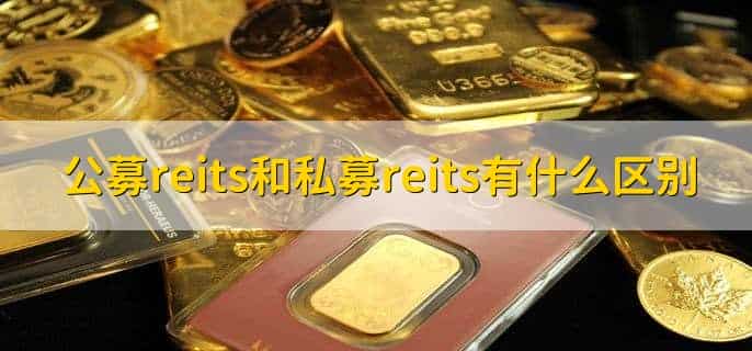 投资reits的目的是什么
