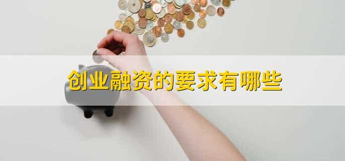 创业融资为什么困难