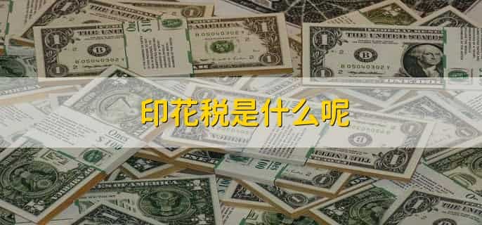 实收资本要交印花税吗