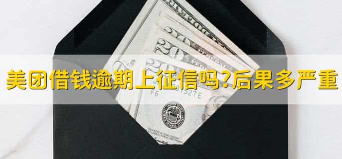 美团借钱逾期多久上征信?后果有多严重