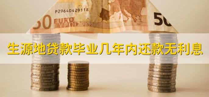 生源地贷款剩下的钱怎么查看