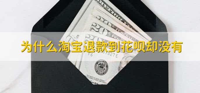 为什么淘宝退款到花呗却没有