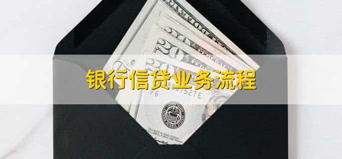 银行信贷业务流程，有以下5步