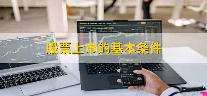 股票上市的基本条件，有以下六点