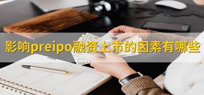 preipo融资是什么