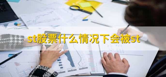 st股票什么情况下会被st