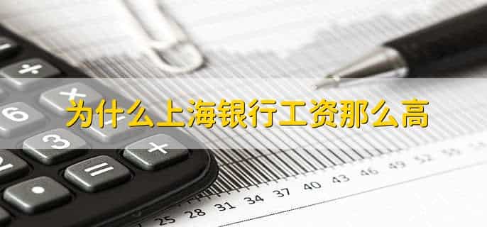 为什么上海银行工资那么高，有以下四点
