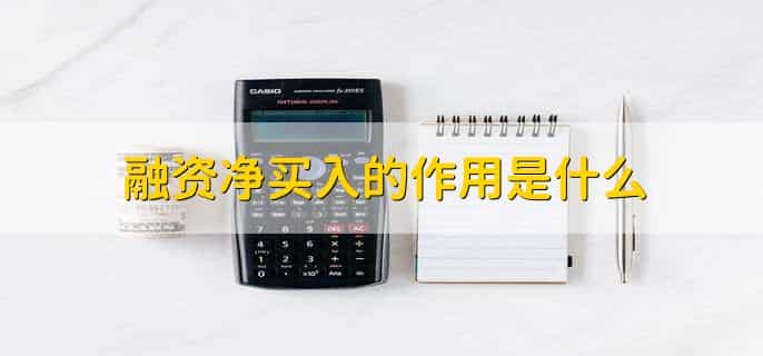 融资净买入负数是好是坏