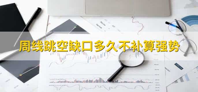 跳空缺口为什么要回补，消除缺口处没有成交量的问题