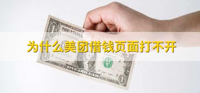 美团借钱还不上怎么办