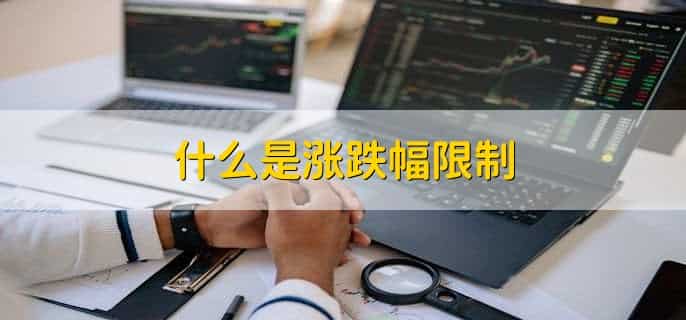 重组上市首日涨跌幅限制
