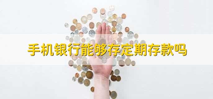 手机银行怎么查不到定期存款
