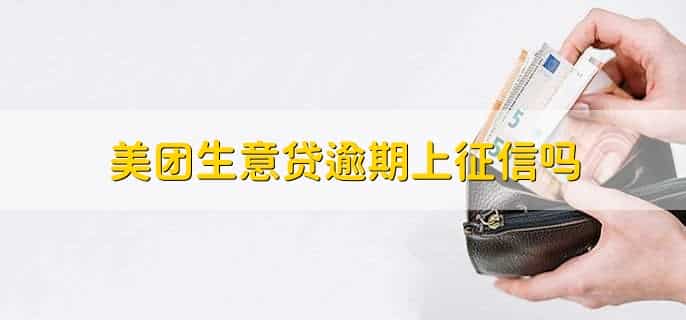 美团生意贷和美团借钱有什么区别