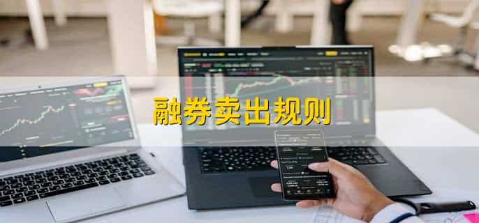 融券卖出规则