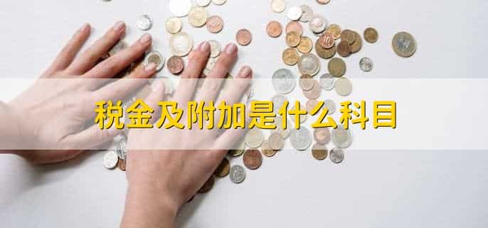 税金及附加多计提了怎么调平