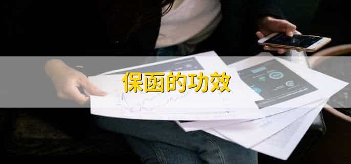 信用证和保函的区别