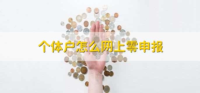 个体户税务登记怎么办理