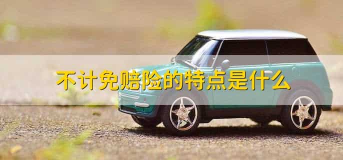 第三者责任险和不计免赔区别