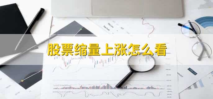 股票缩量什么意思