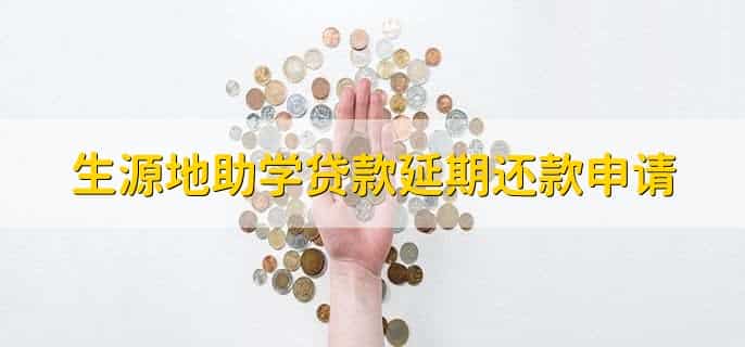 生源地助学贷款延期还款申请,有以下五步